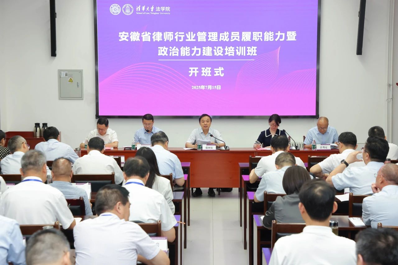 全省律师行业管理成员履职能力暨政治能力建设培训班顺利举办